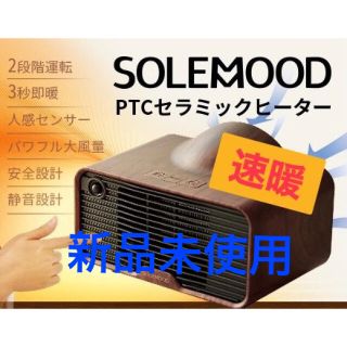 【専用】SOLEMOOD セラミックヒーター(ファンヒーター)