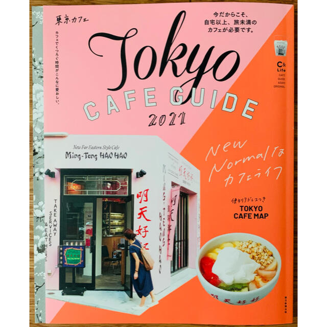 朝日新聞出版(アサヒシンブンシュッパン)の東京カフェ　TOKYOカフェガイド2021 エンタメ/ホビーの本(料理/グルメ)の商品写真