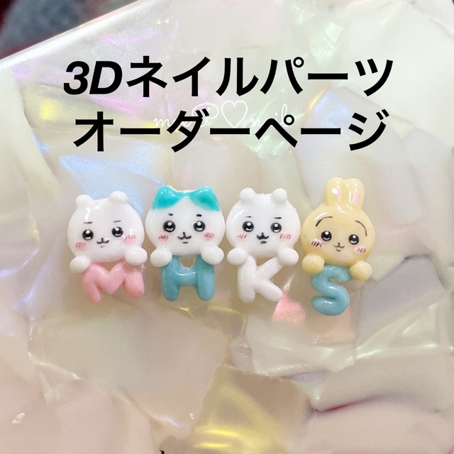 3dネイルパーツ オーダー ネイルパーツ ベビー ちいかわ ハチワレ bt21 | フリマアプリ ラクマ