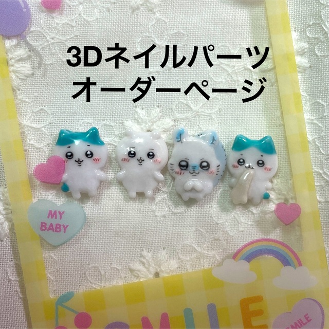 3dネイルパーツ オーダー ネイルパーツ ちいかわ ハチワレ ポムポムプリン