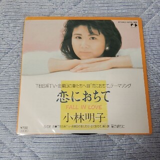 小林明子 恋におちて レコード(ポップス/ロック(邦楽))