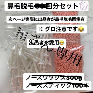 hiさん専用【鼻毛脱毛】ノーズワックス75回分セット 【数量変更可能】  (脱毛/除毛剤)