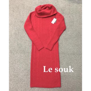 ルスーク(Le souk)の処分セール　新品　Le souk ルスーク　アンゴラ混　タートル　ニットワンピ(ひざ丈ワンピース)