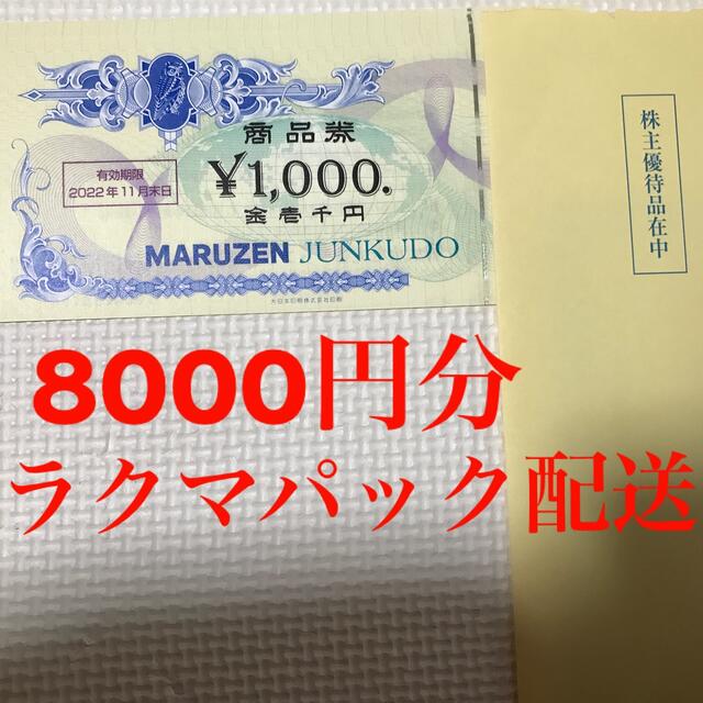 丸善　ジュンク堂　株主優待　8000円分