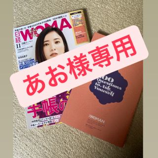 ニッケイビーピー(日経BP)の【あお様専用】日経WOMAN 11月号(その他)