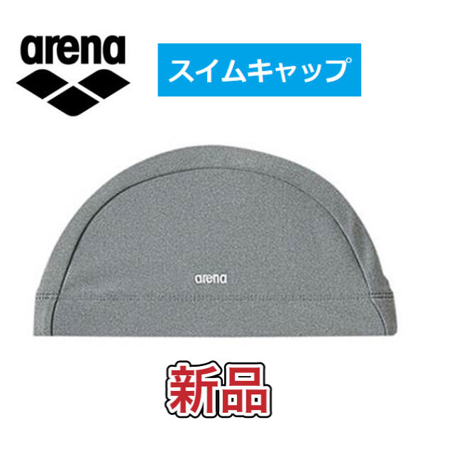 arena(アリーナ)のarena アリーナ 水泳用キャップ スイムキャップ グレー スポーツ/アウトドアのスポーツ/アウトドア その他(マリン/スイミング)の商品写真