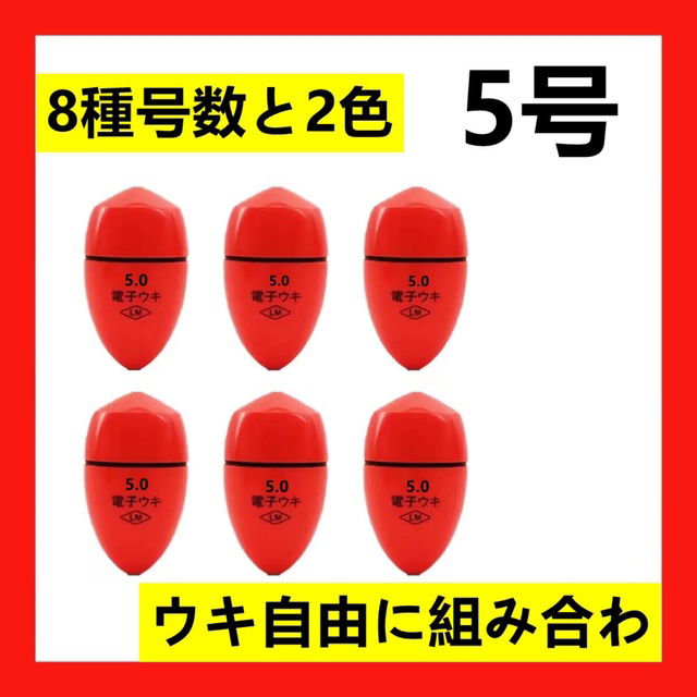 AIAI Medical(アイアイメディカル)の6個5号5.0号 赤色 電気ウキ 電子ウキ　ふかせウキ 円錐ウキ どんぐりウキ スポーツ/アウトドアのフィッシング(釣り糸/ライン)の商品写真