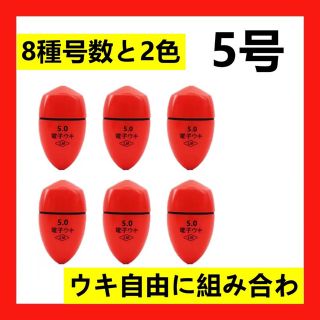 6個5号5.0号 赤色 電気ウキ 電子ウキ　ふかせウキ 円錐ウキ どんぐりウキ