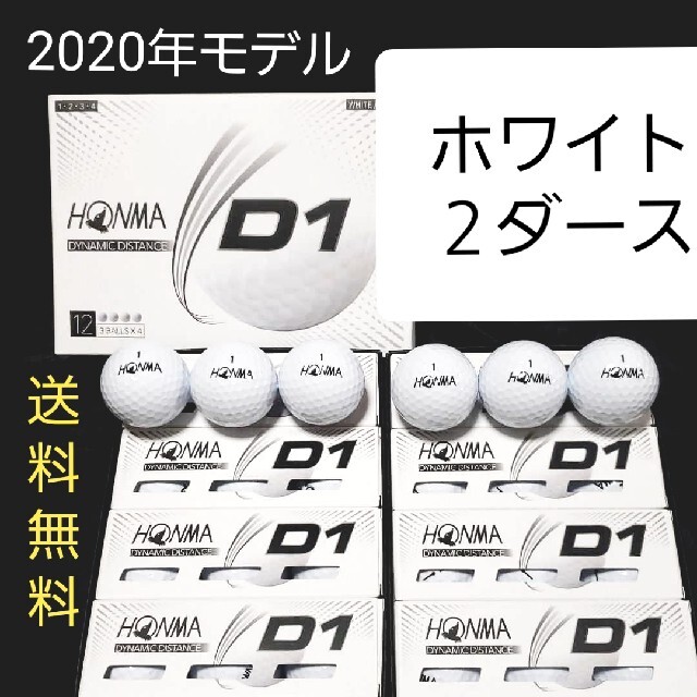 【本間】新品★ホンマゴルフボールD1《ホワイト》◎2ダース24球★送料無料 チケットのスポーツ(ゴルフ)の商品写真