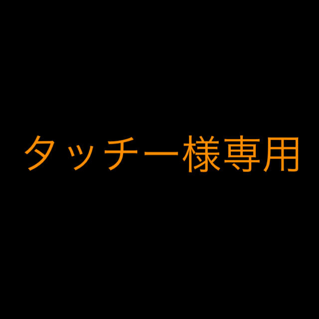 タッチー様専用です。 【一部予約!】 6200円 stockshoes.co