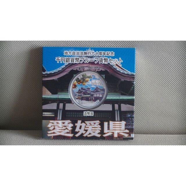 （愛媛県）千円銀貨プルーフ貨幣セット