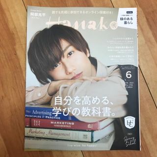Hanako (ハナコ) 2021年 6月号　学びの教科書。　阿部亮平(アート/エンタメ/ホビー)