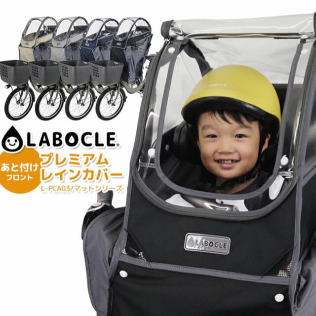 美品　LABOCLE ラボクル あと付けフロント用　レインカバー  自転車用