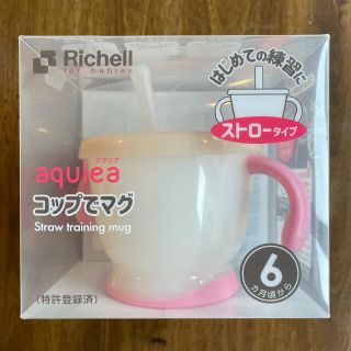 リッチェル(Richell)のリッチェル アクリア コップでマグ ストロー ピンクRichell aqulea(マグカップ)