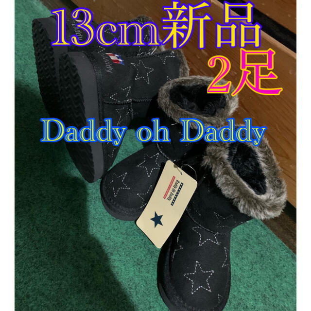 daddy oh daddy(ダディオーダディー)のお値下げ❤︎ダディオダディ　新品13cmムートンブーツ2点　バラ売り可能 キッズ/ベビー/マタニティのベビー靴/シューズ(~14cm)(ブーツ)の商品写真