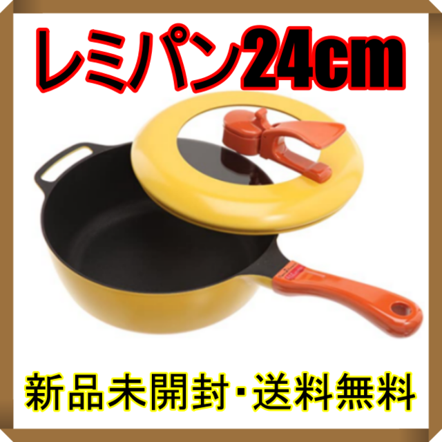 ☆新品・未開封☆ レミパン24cm イエロー 和平フレイズ - 鍋/フライパン