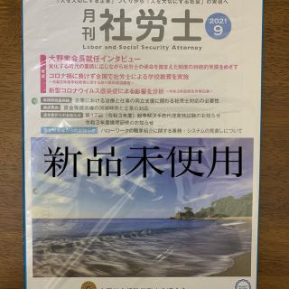 月刊社労士　2021年9月号　未開封(ビジネス/経済)