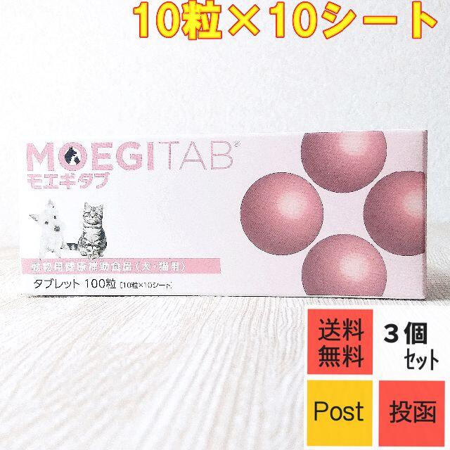 モエギタブ100粒【３箱セット（３００粒）】ポスト投函　送料無料共立製薬