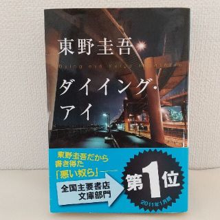 東野圭吾 文庫本 ダイイング・アイ(文学/小説)