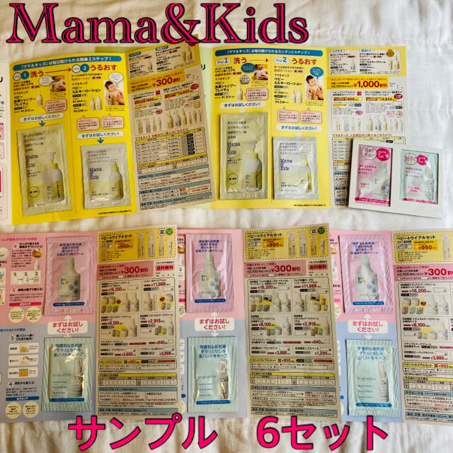 ★ ママ&キッズ ★  サンプル　6セット コスメ/美容のキット/セット(サンプル/トライアルキット)の商品写真