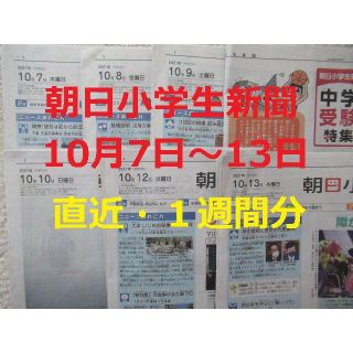 アサヒシンブンシュッパン(朝日新聞出版)の朝日小学生新聞★直近1週間分★10月7日（木）～13日（水）★こども新聞★特集号(ニュース/総合)