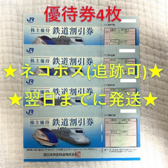 JR西日本 西日本旅客鉄道 株主優待券 4枚⑧