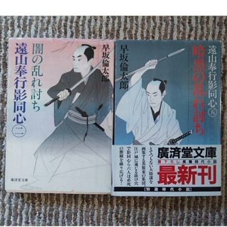 早坂倫太郎　遠山奉行影同心　2闇の乱れ討ち　5暗黒の乱れ討ち(文学/小説)