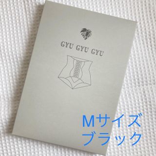 【新品未使用】GYU GYU GYU 黒Mサイズ(その他)