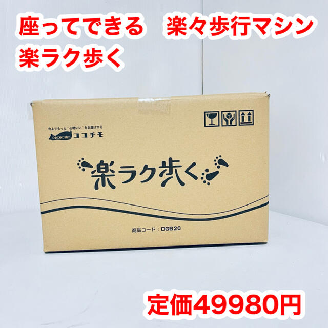 座ってできる楽々歩行マシン　楽ラク歩く　DGB20