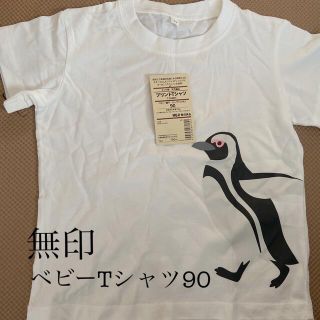 ムジルシリョウヒン(MUJI (無印良品))の新品未使用品　無印　MUJI ベビーTシャツ　90(Tシャツ/カットソー)