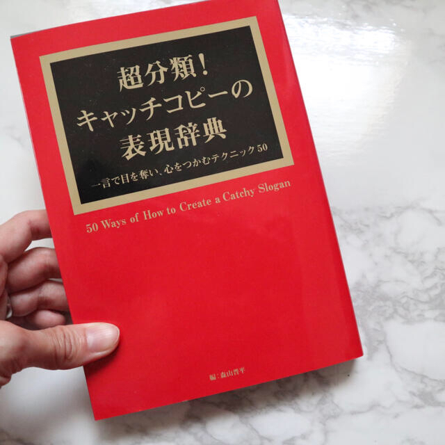 【美品】超分類！キャッチコピ－の表現辞典 エンタメ/ホビーの本(ビジネス/経済)の商品写真