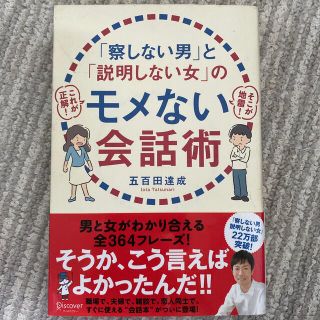 「察しない男」と「説明しない女」のモメない会話術(ビジネス/経済)