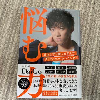 悩む力 天才にすら勝てる考え方「クリティカル・シンキング」(ビジネス/経済)