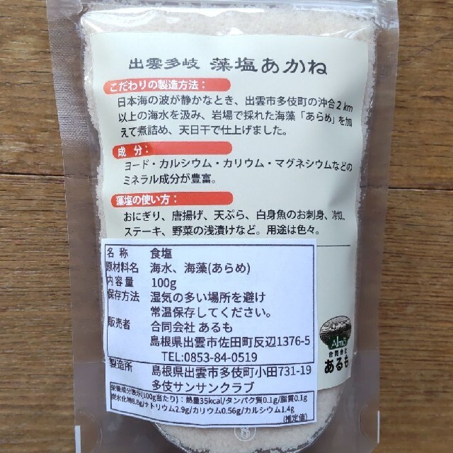 島根県出雲市産 藻塩(あかね) 100g入り 食品/飲料/酒の食品(調味料)の商品写真