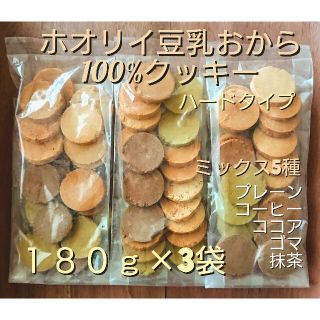 ホオリイ豆乳おからクッキー  ミックス3袋(ダイエット食品)