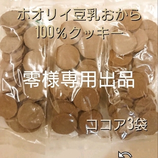 ホオリイ豆乳おからクッキー  ココア3袋(ダイエット食品)