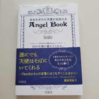 あなただけの天使に出会えるＡｎｇｅｌ　Ｂｏｏｋ(住まい/暮らし/子育て)