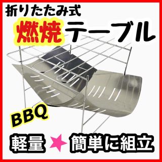 軽量☆折りたたみ燃焼テーブル　BBQテーブル　アウトドア　キャンプ 燃焼テーブル(ストーブ/コンロ)