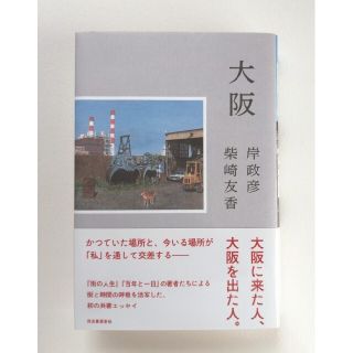 大阪　岸政彦、柴崎友香(人文/社会)