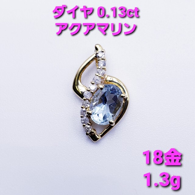 ☆美品☆ 0.13ct ダイヤ アクアマリン 18金ペンダントトップ 1.3g-