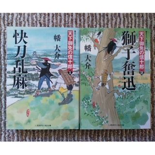 幡大介　天下御免の信十郎　1快刀乱麻　2獅子奮迅　二見時代小説文庫(文学/小説)