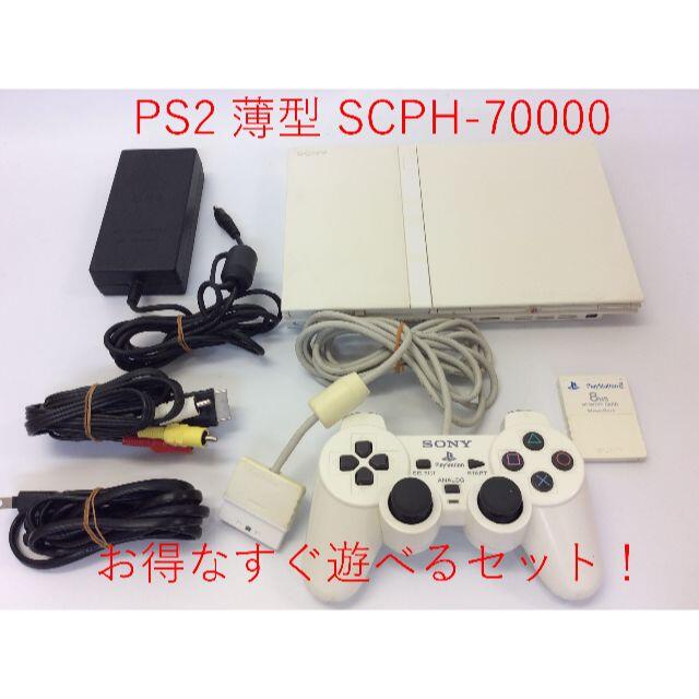 プレイステーション2 PS2 SCPH-70000 本体 ソフトセット