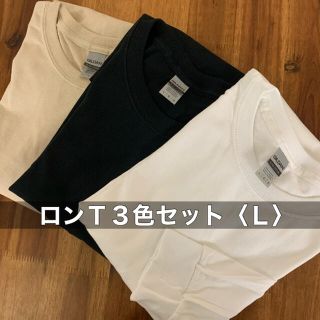 ギルタン(GILDAN)の新品 無地ロンＴ 長袖 Tシャツ 3色セット(白 黒 ベージュ) ギルダン L(Tシャツ/カットソー(七分/長袖))