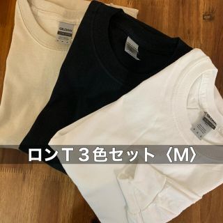 ギルタン(GILDAN)の新品 無地ロンＴ 長袖 Tシャツ 3色セット(白 黒 ベージュ) ギルダン M(Tシャツ/カットソー(七分/長袖))