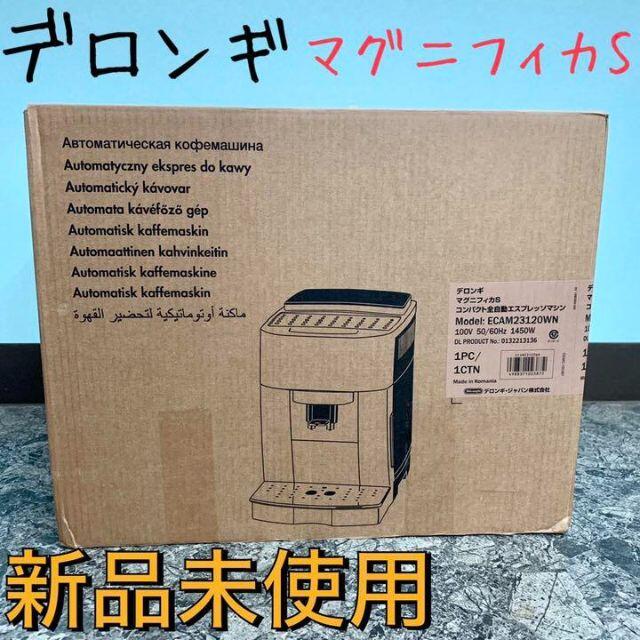 新品 デロンギ 全自動エスプレッソマシン マグニフィカＳ ECAM23120WN