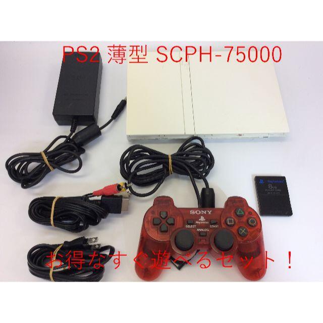 PlayStation2 - 【セ／9R408】SONY PS2 SCPH 75000 すぐ遊べるセット 