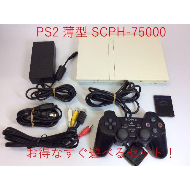 セ／9R408】SONY PS2 SCPH 75000 すぐ遊べるセット! | capacitasalud.com