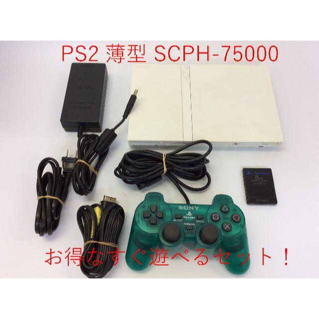 PlayStation2 - 【セ／9S402】SONY PS2 SCPH 75000 すぐ遊べるセット ...