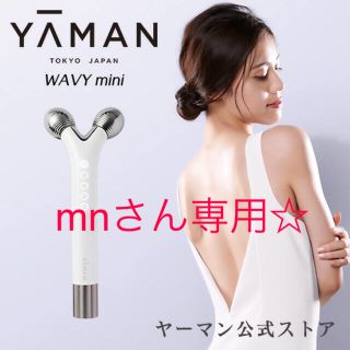 ヤーマン(YA-MAN)のYAMAN  WAVY mini(フェイスケア/美顔器)