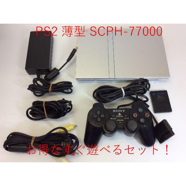 【セ／9S408】SONY PS2 SCPH 77000 すぐ遊べるセット!